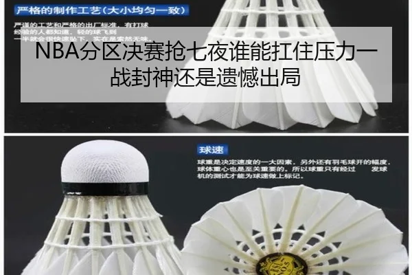 NBA分区决赛抢七夜谁能扛住压力一战封神还是遗憾出局
